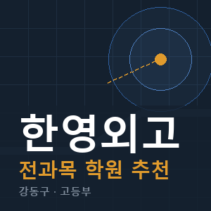 한영외고 전과목 학원 안내