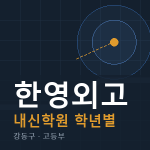 한영외고 내신 학원 안내