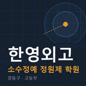 한영외고 소수정예 학원 안내