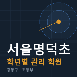 서울명덕초 내신 학원 안내