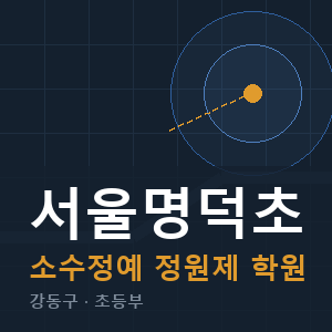 서울명덕초 소수정예 학원 안내