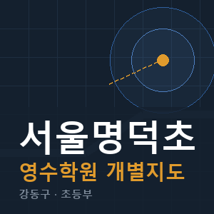 서울명덕초 영수 학원 안내
