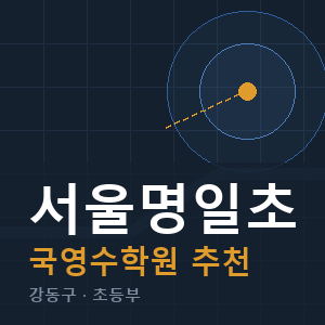 서울명일초 국영수 학원 안내
