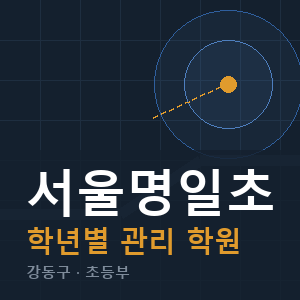 서울명일초 내신 학원 안내