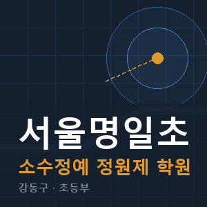 서울명일초 소수정예 학원 안내