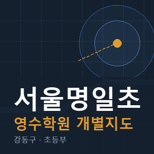 서울명일초 영수 학원 안내
