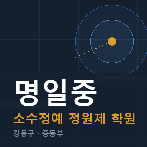 명일중 소수정예 학원 안내