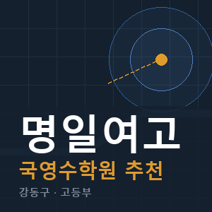 명일여고 국영수 학원 안내