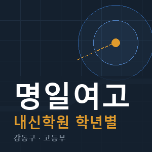 명일여고 내신 학원 안내
