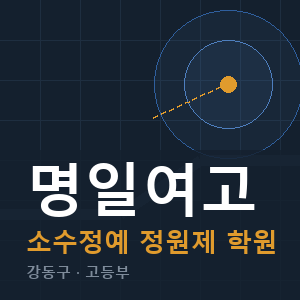 명일여고 소수정예 학원 안내