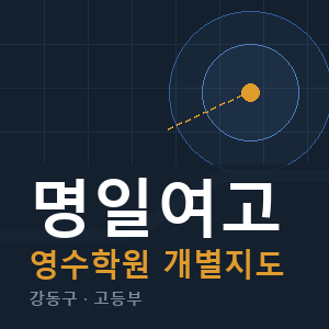 명일여고 영수 학원 안내