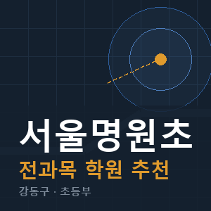 서울명원초 전과목 학원 안내