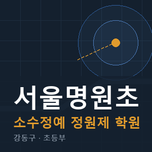 서울명원초 소수정예 학원 안내