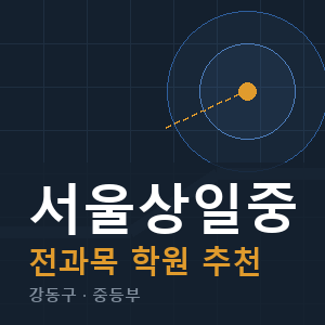 서울상일중 전과목 학원 안내
