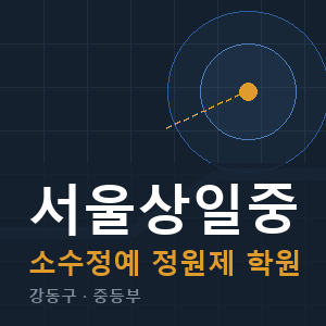 서울상일중 소수정예 학원 안내
