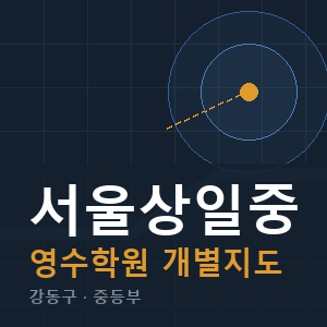 서울상일중 영수 학원 안내