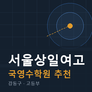 서울상일여고 국영수 학원 안내