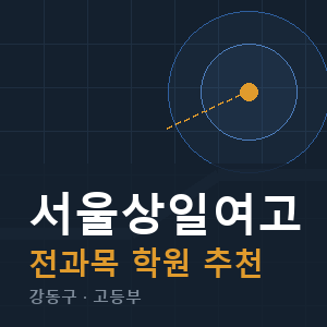 서울상일여고 전과목 학원 안내