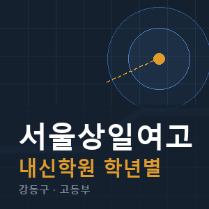 서울상일여고 내신 학원 안내
