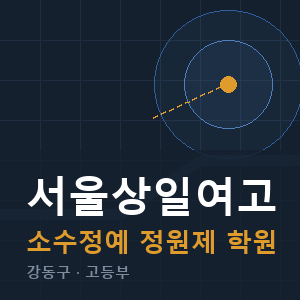 서울상일여고 소수정예 학원 안내