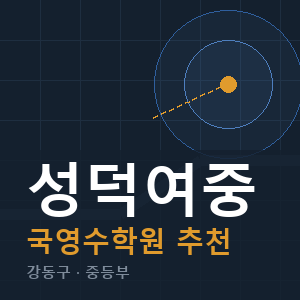 성덕여중 국영수 학원 안내