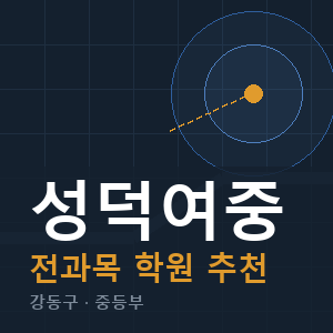 성덕여중 전과목 학원 안내
