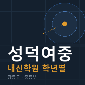 성덕여중 내신 학원 안내