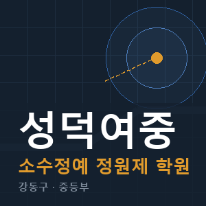 성덕여중 소수정예 학원 안내