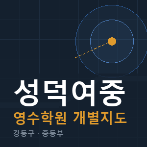 성덕여중 영수 학원 안내