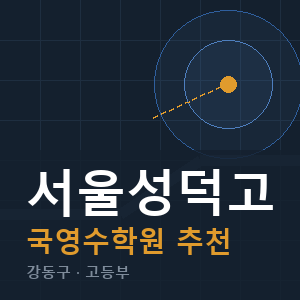 서울성덕고 국영수 학원 안내