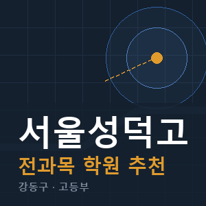 서울성덕고 전과목 학원 안내