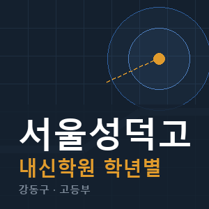 서울성덕고 내신 학원 안내