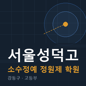 서울성덕고 소수정예 학원 안내