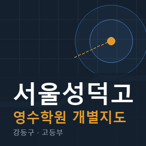 서울성덕고 영수 학원 안내