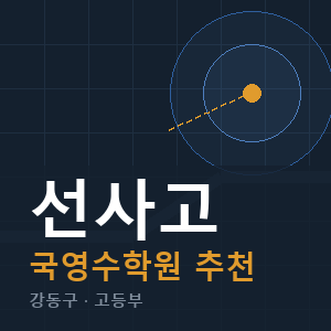 선사고 국영수 학원 안내