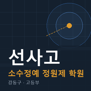 선사고 소수정예 학원 안내