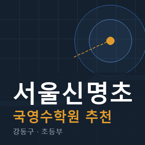 서울신명초 국영수 학원 안내