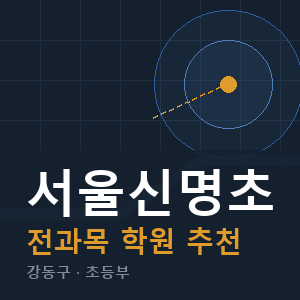 서울신명초 전과목 학원 안내