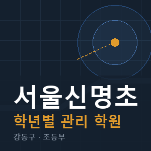 서울신명초 내신 학원 안내