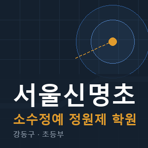 서울신명초 소수정예 학원 안내