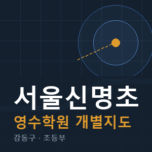 서울신명초 영수 학원 안내
