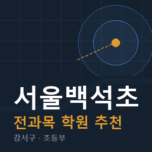 서울백석초 전과목 학원 안내