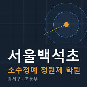 서울백석초 소수정예 학원 안내