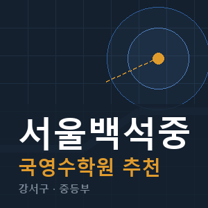 서울백석중 국영수 학원 안내