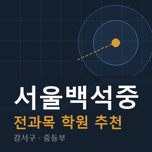 서울백석중 전과목 학원 안내