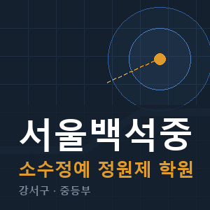 서울백석중 소수정예 학원 안내
