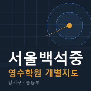 서울백석중 영수 학원 안내