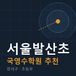 서울발산초 국영수 학원 안내