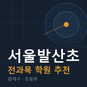 서울발산초 전과목 학원 안내