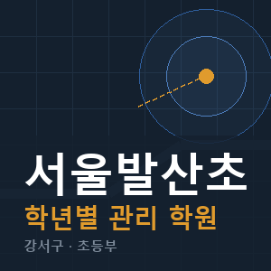 서울발산초 내신 학원 안내